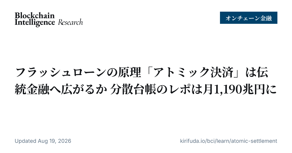 フラッシュローンの原理「アトミック決済」は伝統金融へ広がるか 分散台帳のレポは月1,190兆円に