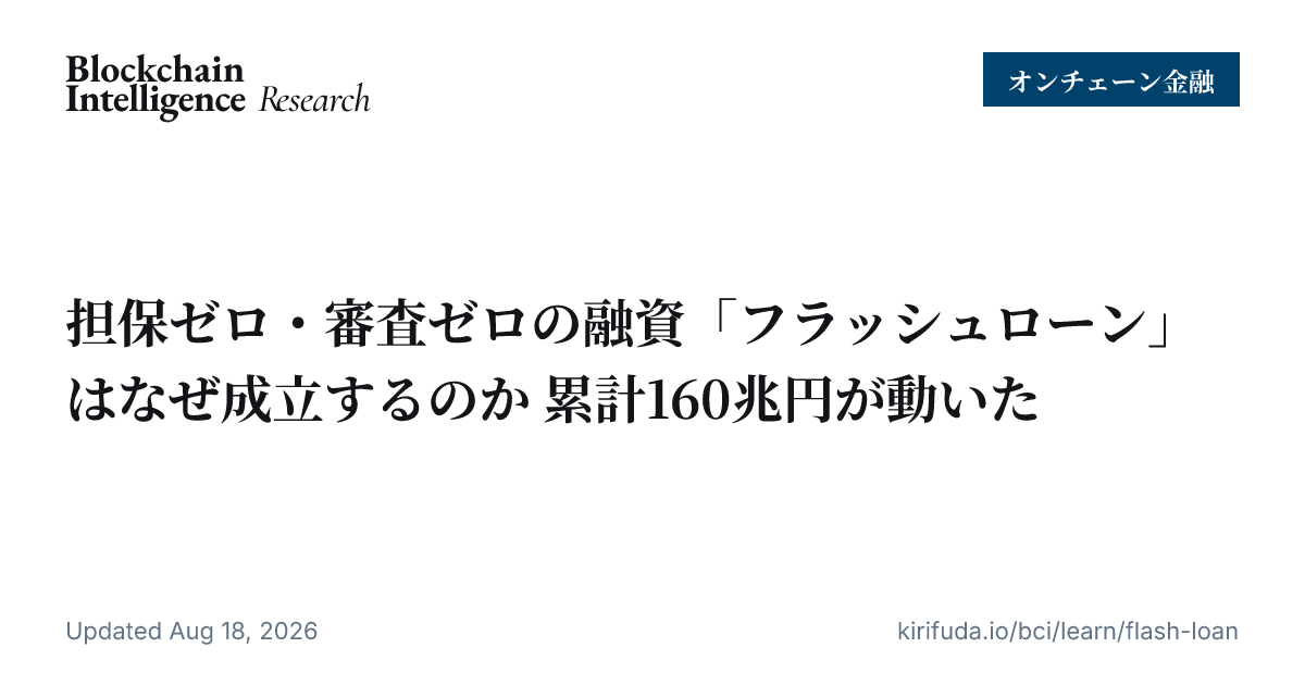 担保ゼロ・審査ゼロの融資「フラッシュローン」はなぜ成立するのか 累計160兆円が動いた