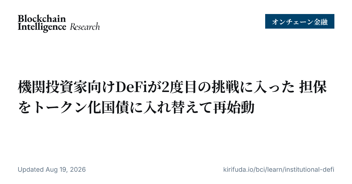 機関投資家向けDeFiが2度目の挑戦に入った 担保をトークン化国債に入れ替えて再始動