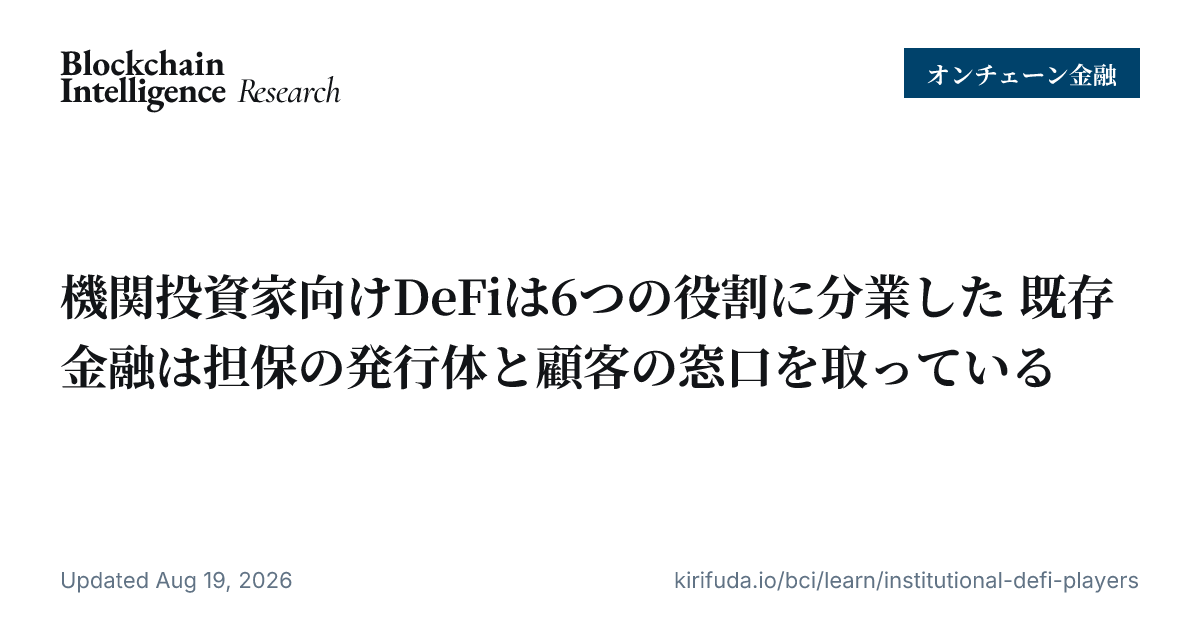 機関投資家向けDeFiは6つの役割に分業した 既存金融は担保の発行体と顧客の窓口を取っている