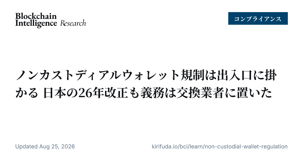 ノンカストディアルウォレット規制は出入口に掛かる 日本の26年改正も義務は交換業者に置いた