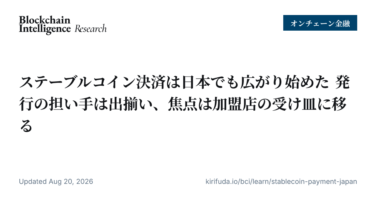 ステーブルコイン決済は日本でも広がり始めた 発行の担い手は出揃い、焦点は加盟店の受け皿に移る