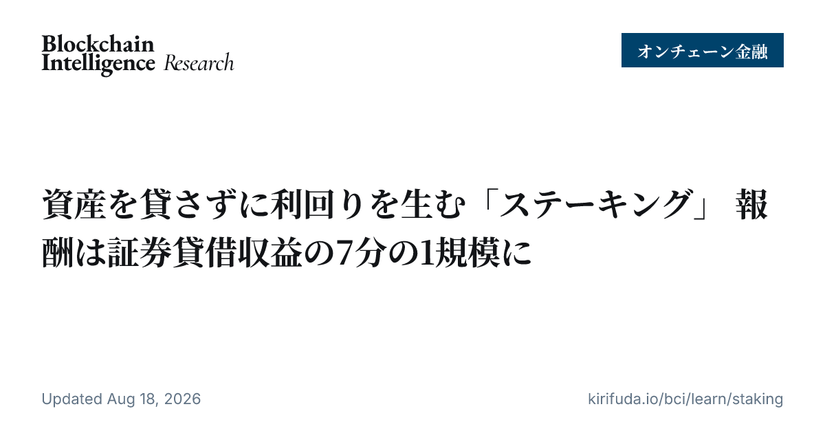 資産を貸さずに利回りを生む「ステーキング」 報酬は証券貸借収益の7分の1規模に