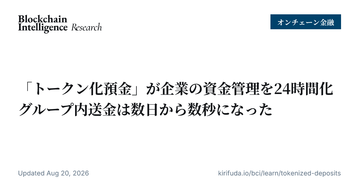 「トークン化預金」が企業の資金管理を24時間化 グループ内送金は数日から数秒になった