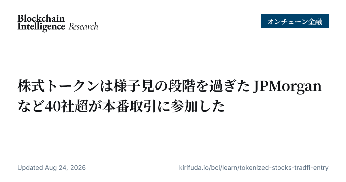株式トークンは様子見の段階を過ぎた JPMorganなど40社超が本番取引に参加した