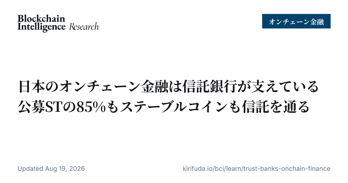 日本のオンチェーン金融は信託銀行が支えている 公募STの85%もステーブルコインも信託を通る