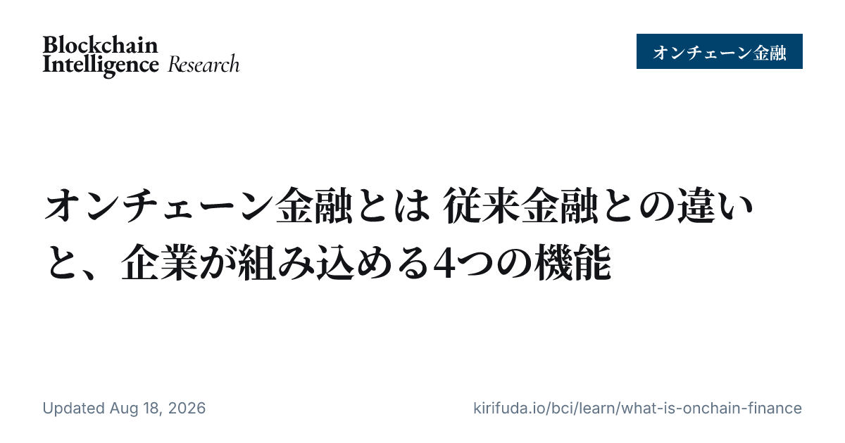 オンチェーン金融とは 従来金融との違いと、企業が組み込める4つの機能