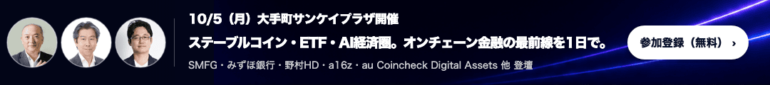 10/5（月）大手町サンケイプラザ開催 ステーブルコイン・ETF・AI経済圏。オンチェーン金融の最前線を1日で。参加登録（無料）