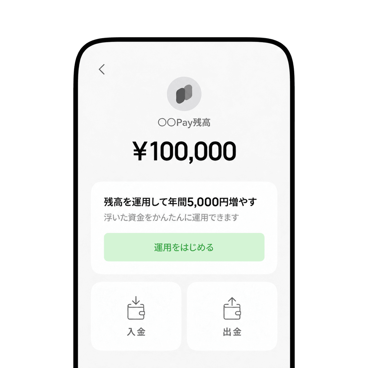 残高アプリの画面イメージ。残高の下に「残高を運用して増やす」案内と「運用をはじめる」ボタンが組み込まれている