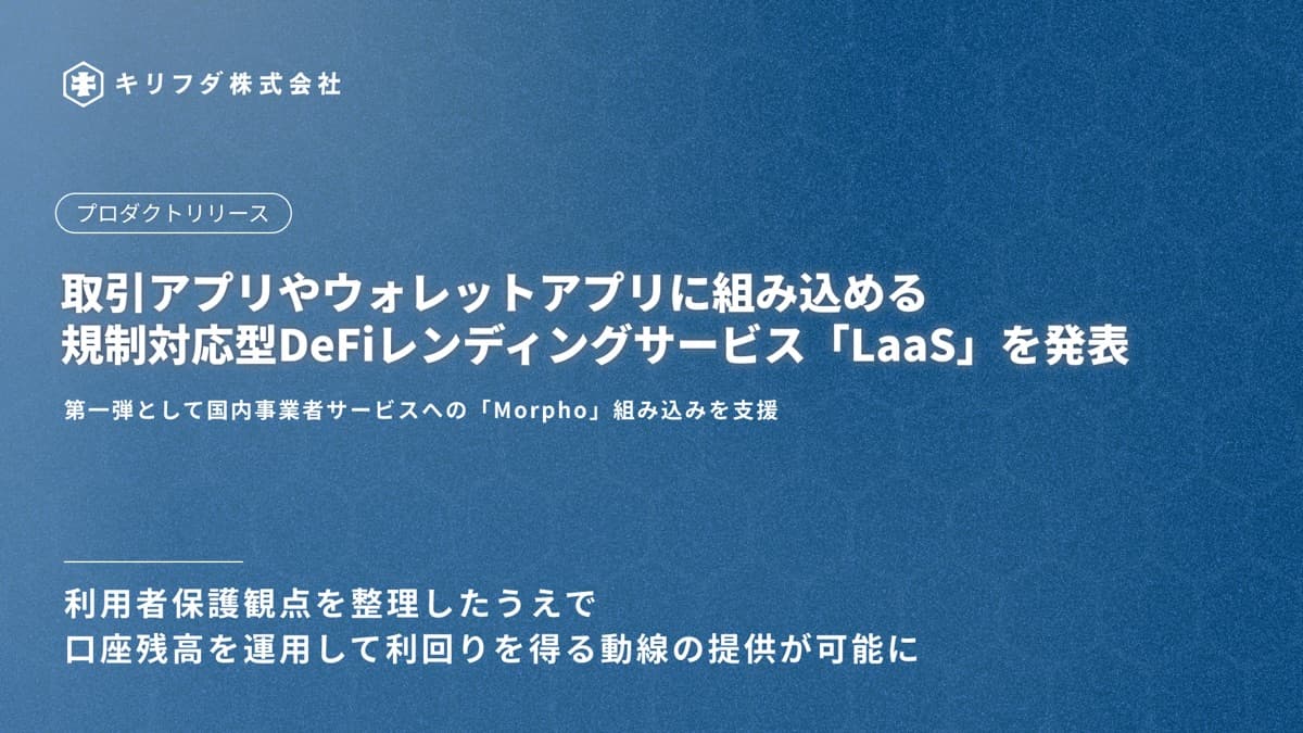キリフダのLaaS発表資料