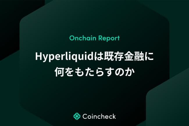Hyperliquid(ハイパーリキッド)は既存金融に何をもたらすのか【Onchain Report】