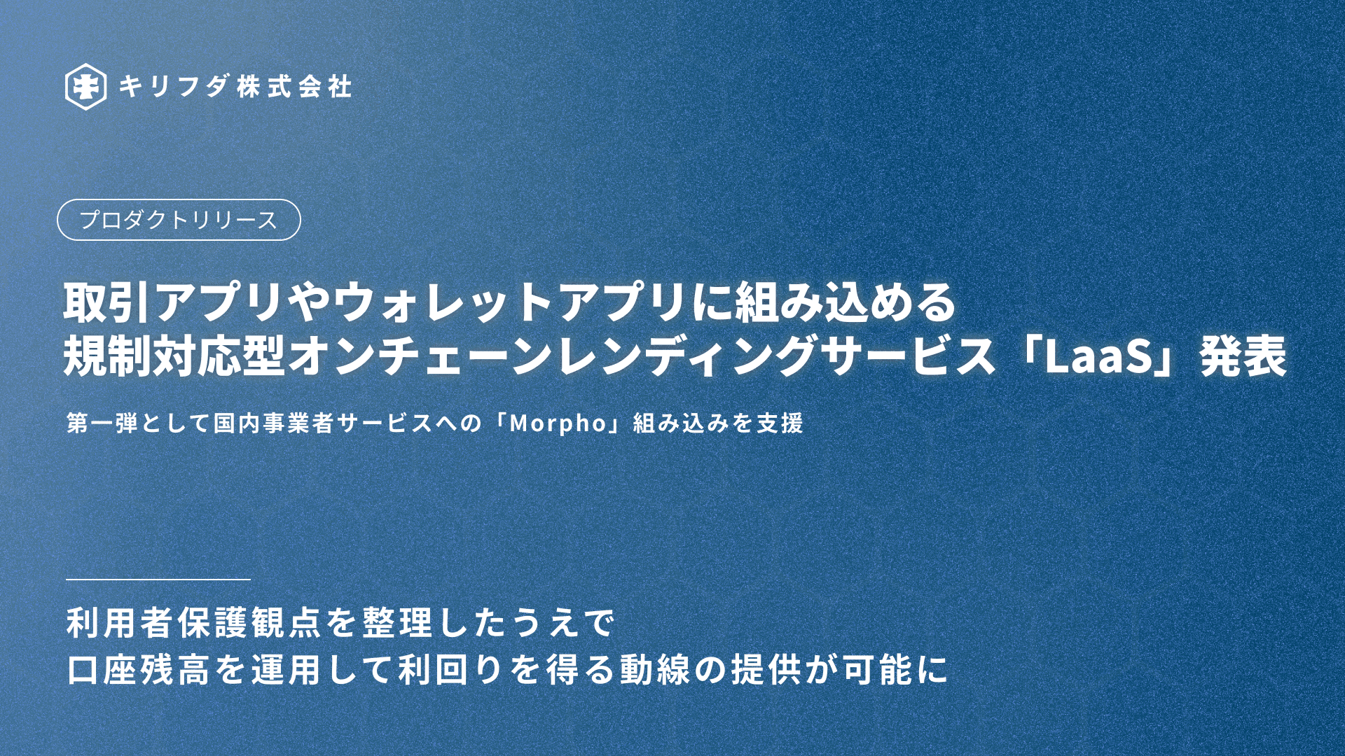 【日本初※】キリフダ、規制対応型オンチェーンレンディングサービス「LaaS」を発表