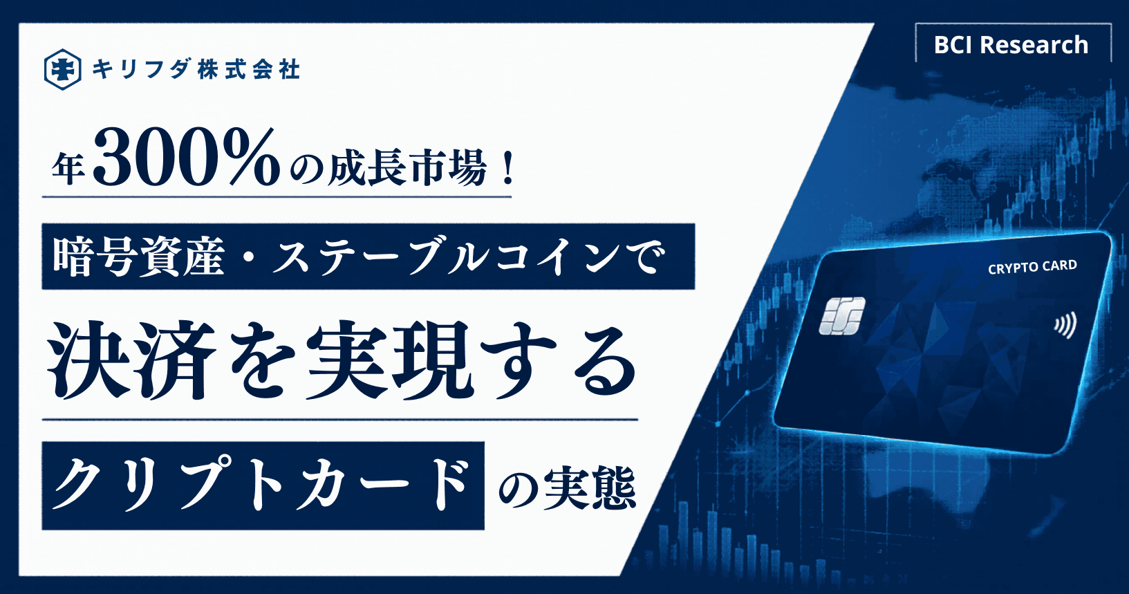 年300%の成長市場!ステーブルコインで決済を実現するクリプトカードの実態|BCI Research