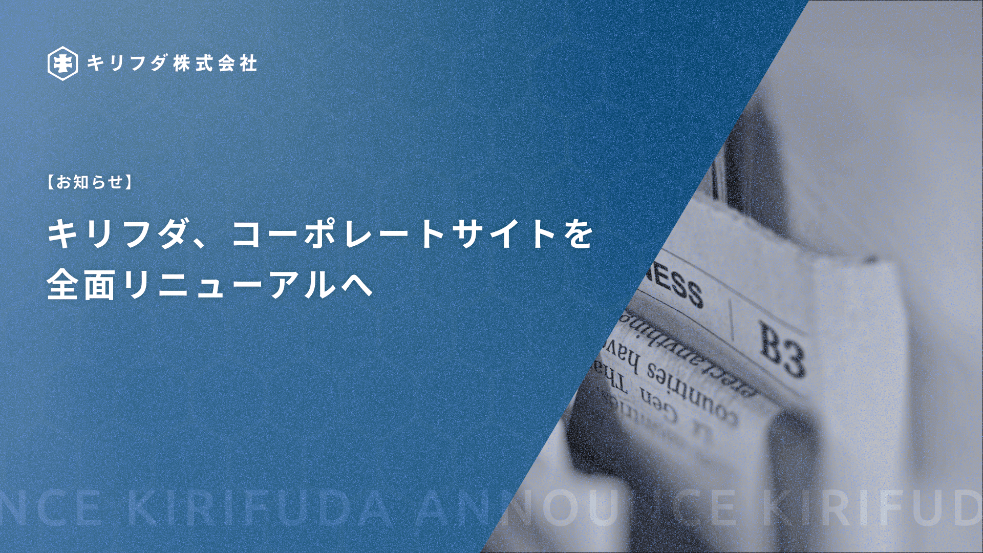 コーポレートサイトを全面リニューアルへ