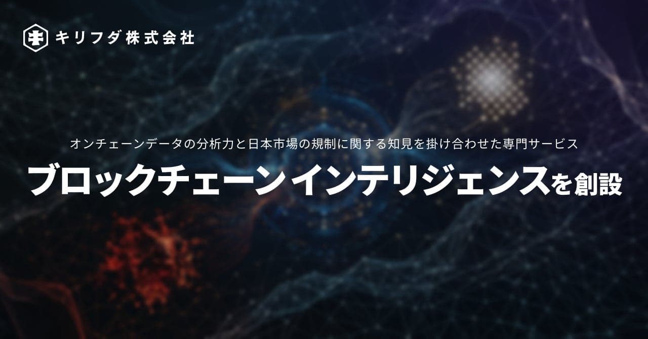 キリフダ、オンチェーン分析・AML支援の専門サービス「ブロックチェーン インテリジェンス」を創設