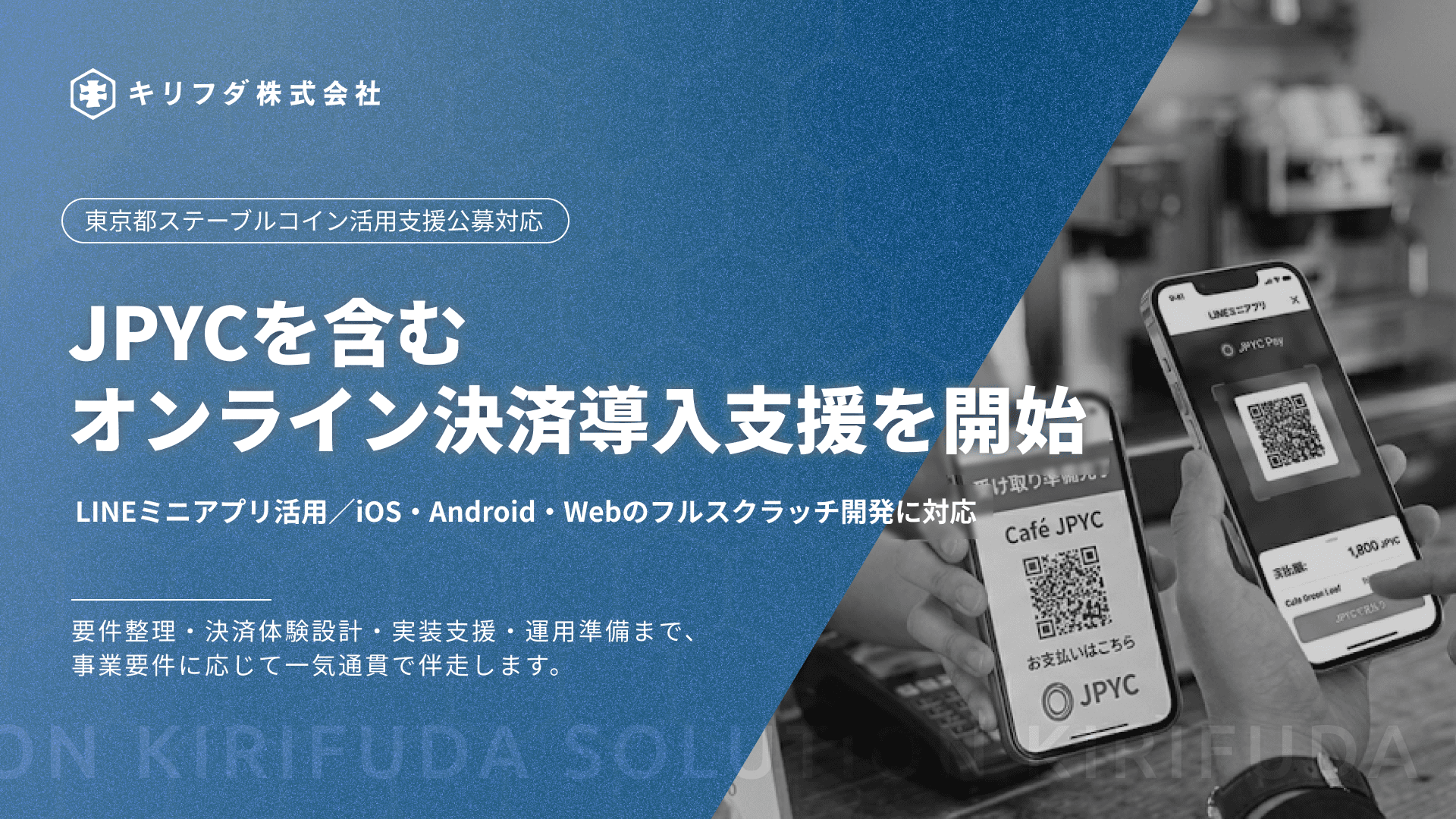 キリフダ、LINEミニアプリを活用したJPYCを含むオンライン決済導入支援を開始(LINE以外の導入にも対応)