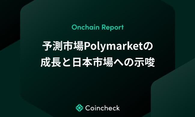 予測市場Polymarketの成長と日本市場への示唆【Onchain Report】