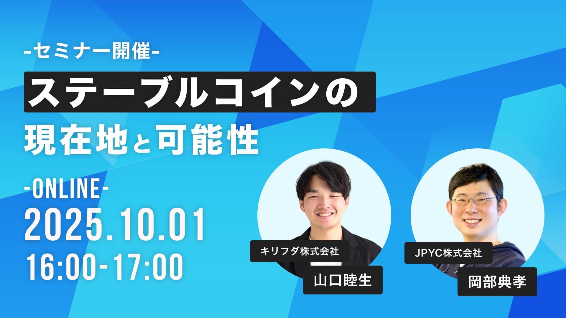 【セミナー】JPYC岡部氏に聞く! ステーブルコインの現在地と可能性