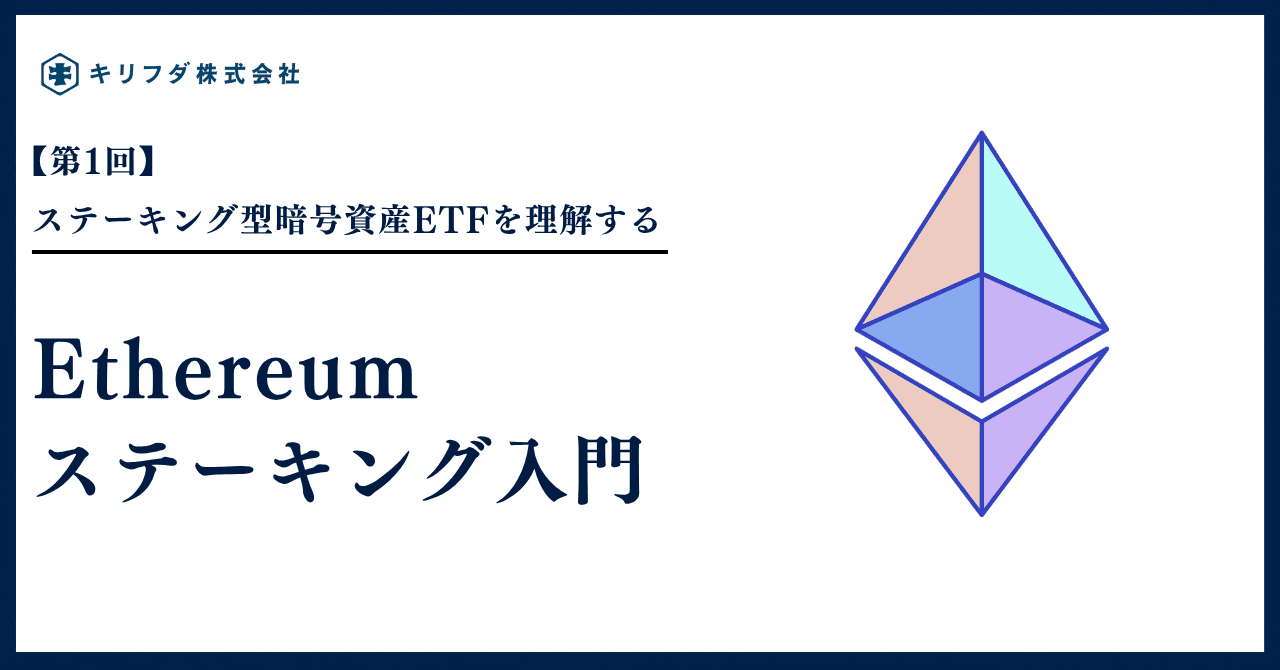 ステーキング付きETH ETFを理解するためのEthereumステーキング入門