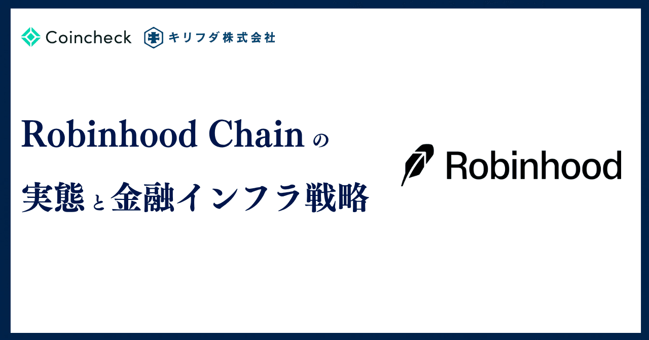 Robinhood Chainの実態と金融インフラ戦略【Onchain Report】