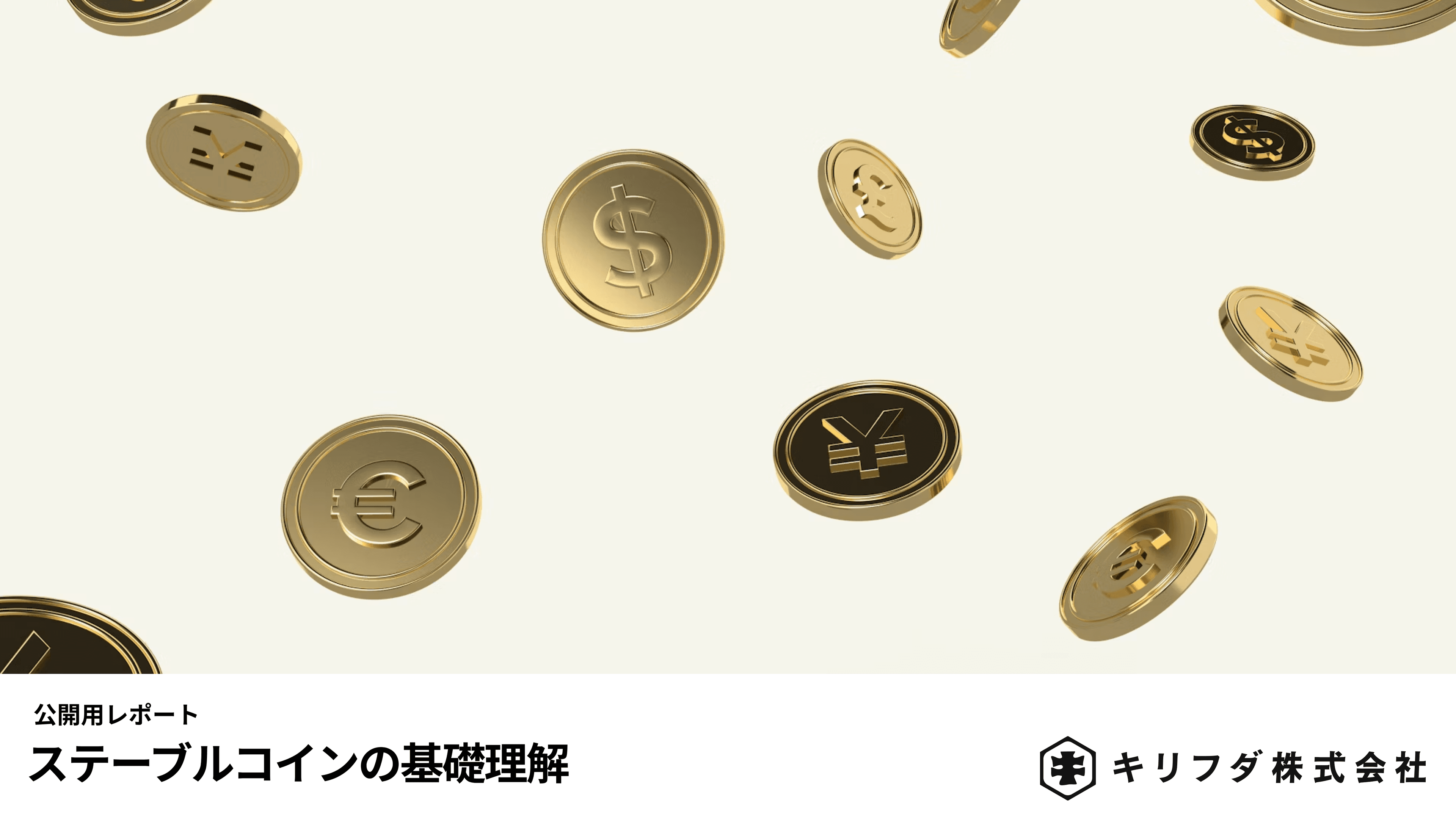 ステーブルコインの基礎理解