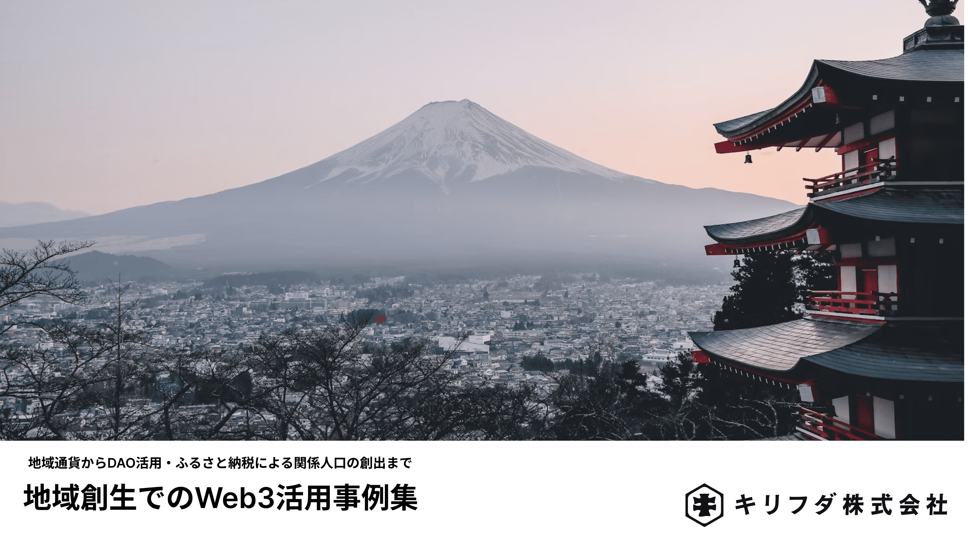 地域創生のWeb3活用事例集レポート