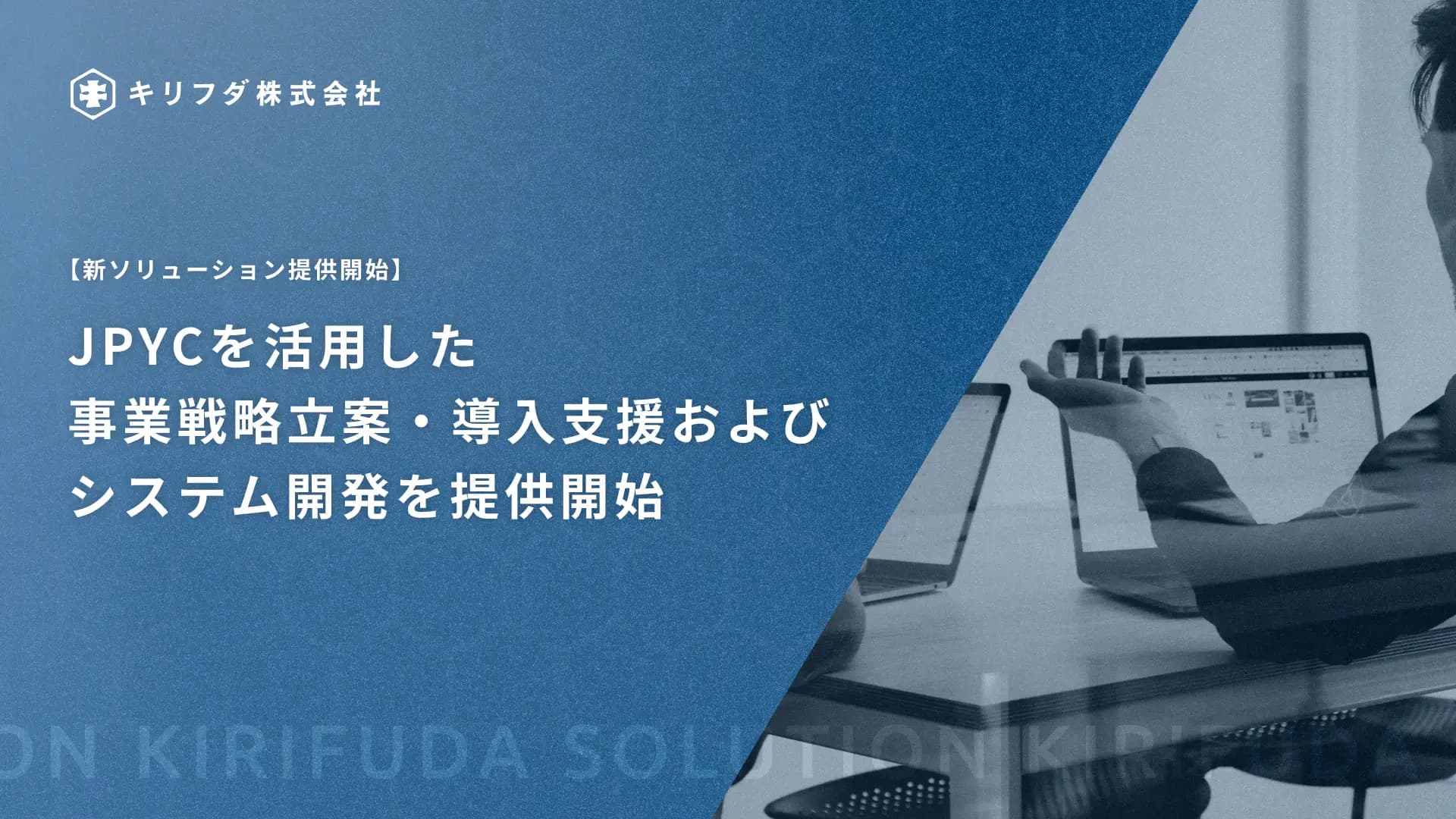 JPYCを活用した事業戦略立案・導入支援およびシステム開発サービスを提供開始