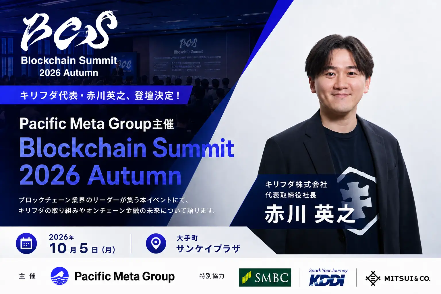キリフダ代表・赤川英之、Pacific Meta Group主催「Blockchain Summit 2026 Autumn」に登壇