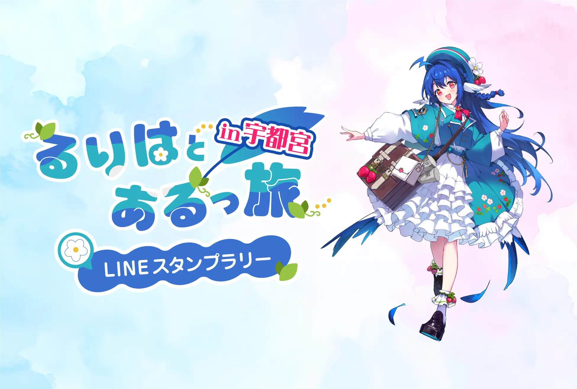 宇都宮市にて行われるスタンプラリーイベント「るりはとあるっ旅 in 宇都宮」にNFTの技術提供