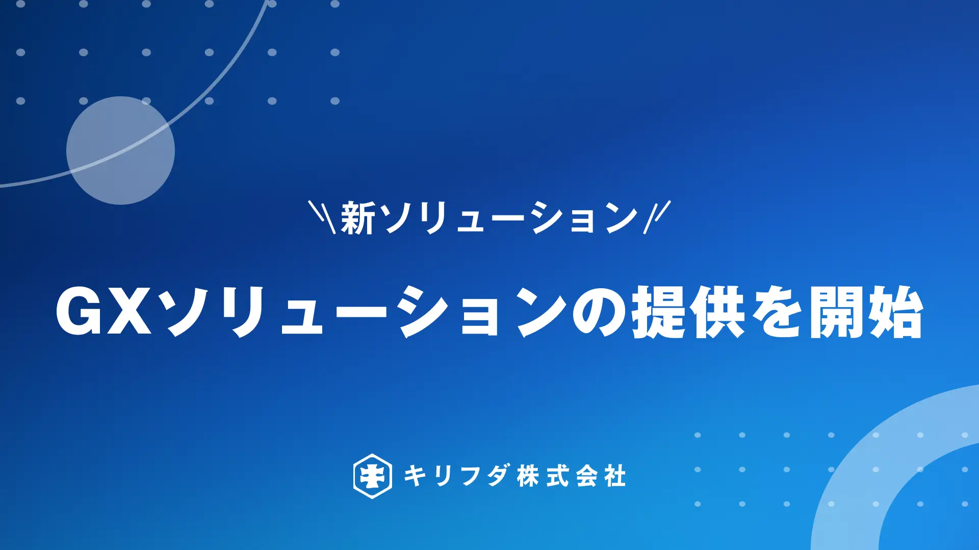 キリフダ株式会社、ブロックチェーン技術を活用したGXソリューションの提供を開始