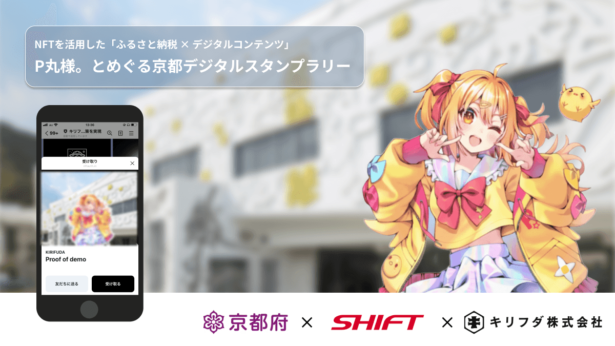 キリフダ、SHIFTと協働して京都府の「P丸様。とめぐる京都デジタルスタンプラリー」にNFT活用技術を提供