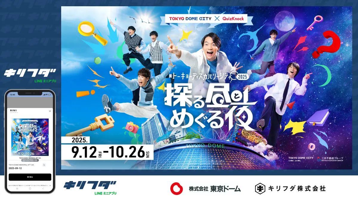 東京ドームシティで開催されたQuizKnockのイベントで去年に引き続き、NFT配布・活用のための技術提供を実施