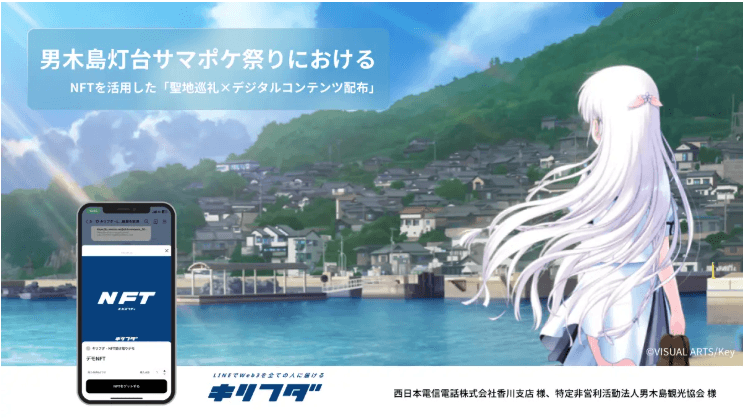 聖地巡礼で地域人口の5倍のユーザーを集客するイベントへのNFT活用!