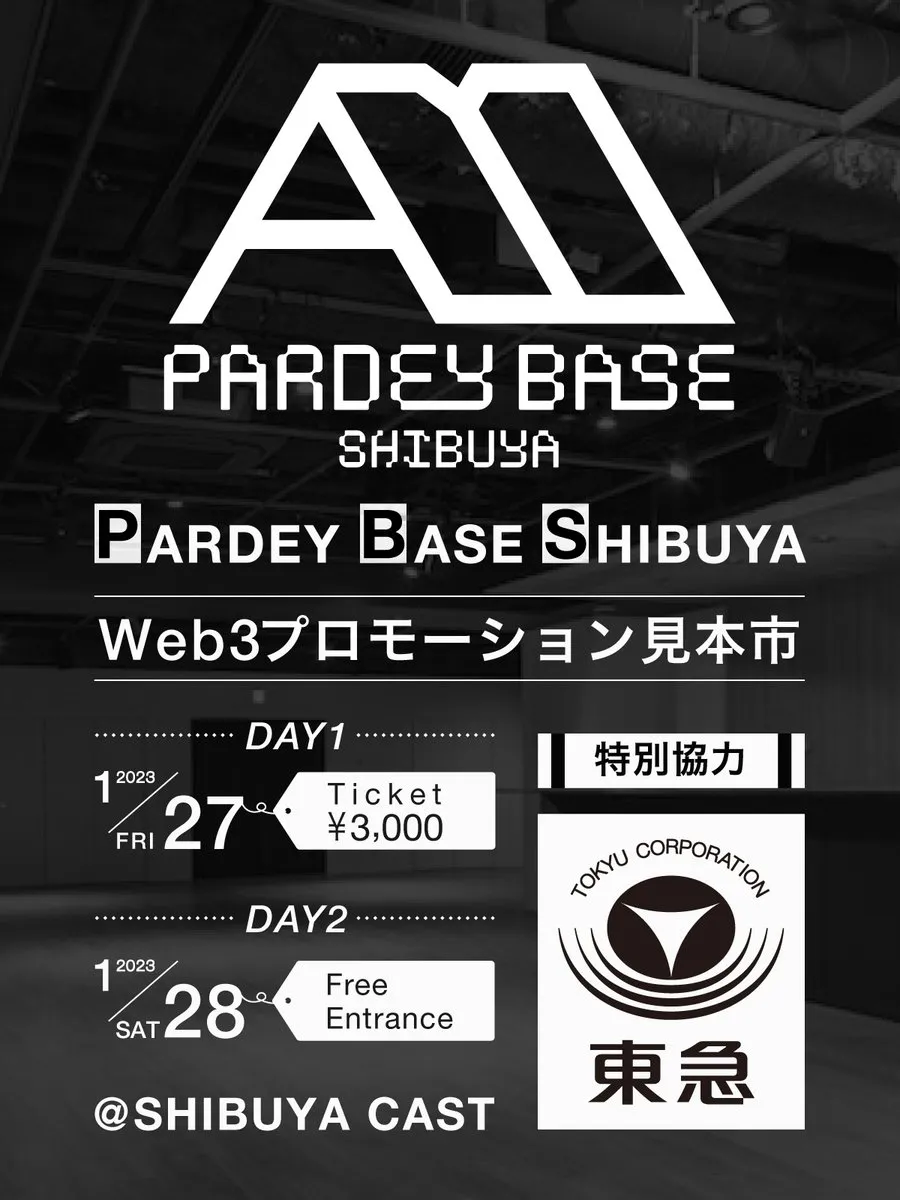 東急株式会社 特別協力の『PARDEY BASE SHIBUYA〜WEB3プロモーション見本市〜』でNFTauthが出展