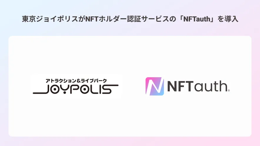 東京ジョイポリスがNFT会員権の入場ゲートにNFTauthを導入