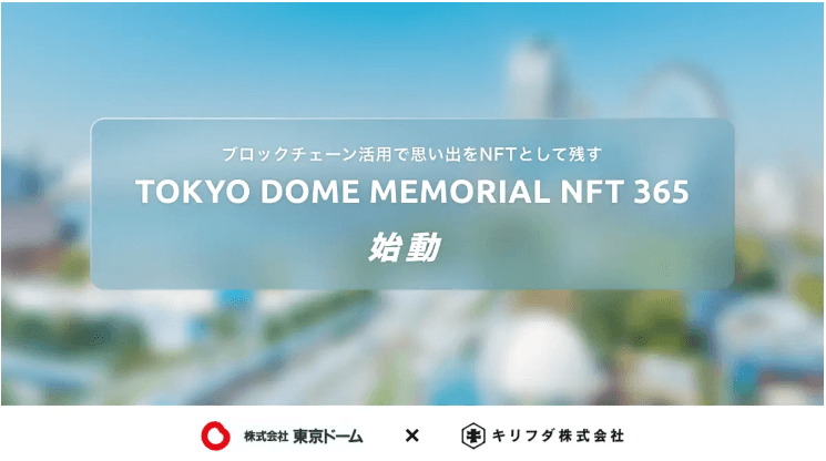NFTを一時の流行りから実活用へ、顧客との接点獲得の重要なピース