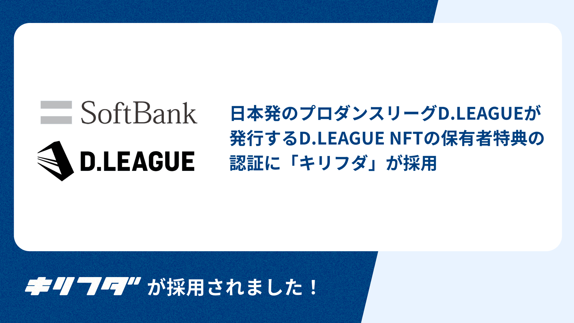 株式会社Dリーグ・ソフトバンク株式会社