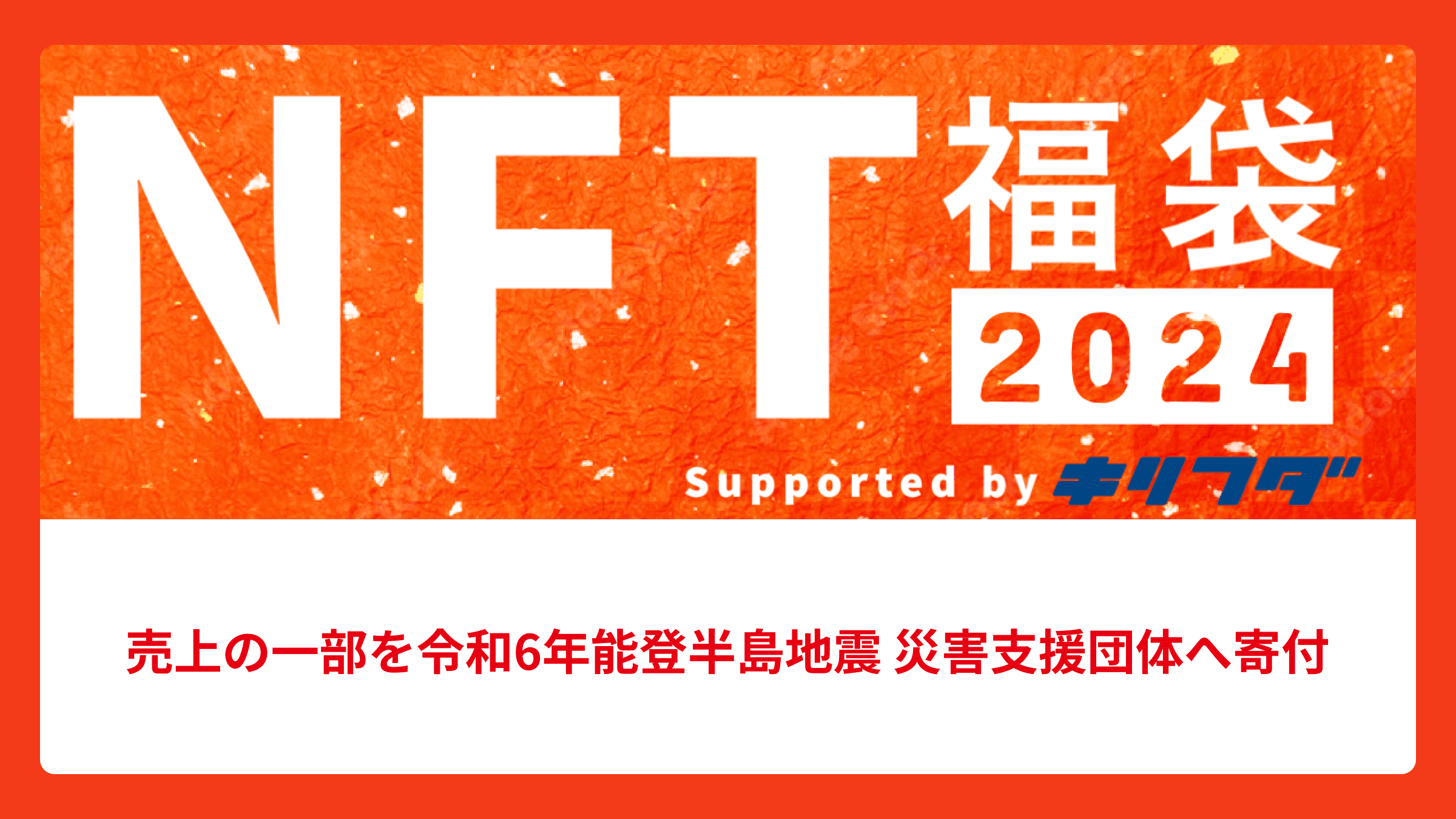 NFT福袋2024