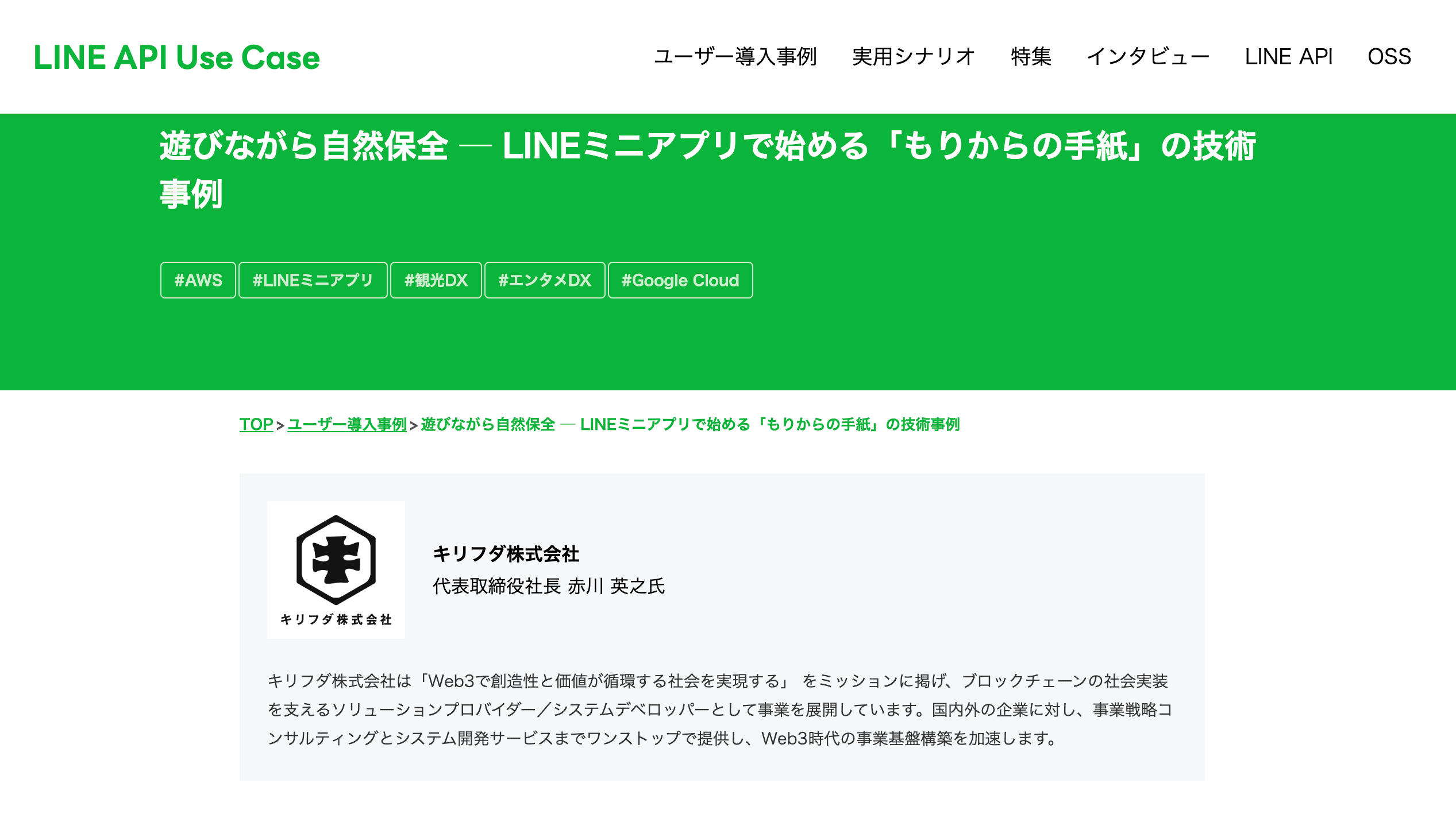 LINEミニアプリ版 NFT配布ツール『キリフダ』が、LINEヤフー社によるLINE API Use Caseに取り上げられました
