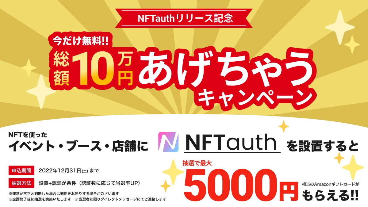 【NFTauthリリース記念】総額10万円あげちゃうキャンペーン実施中