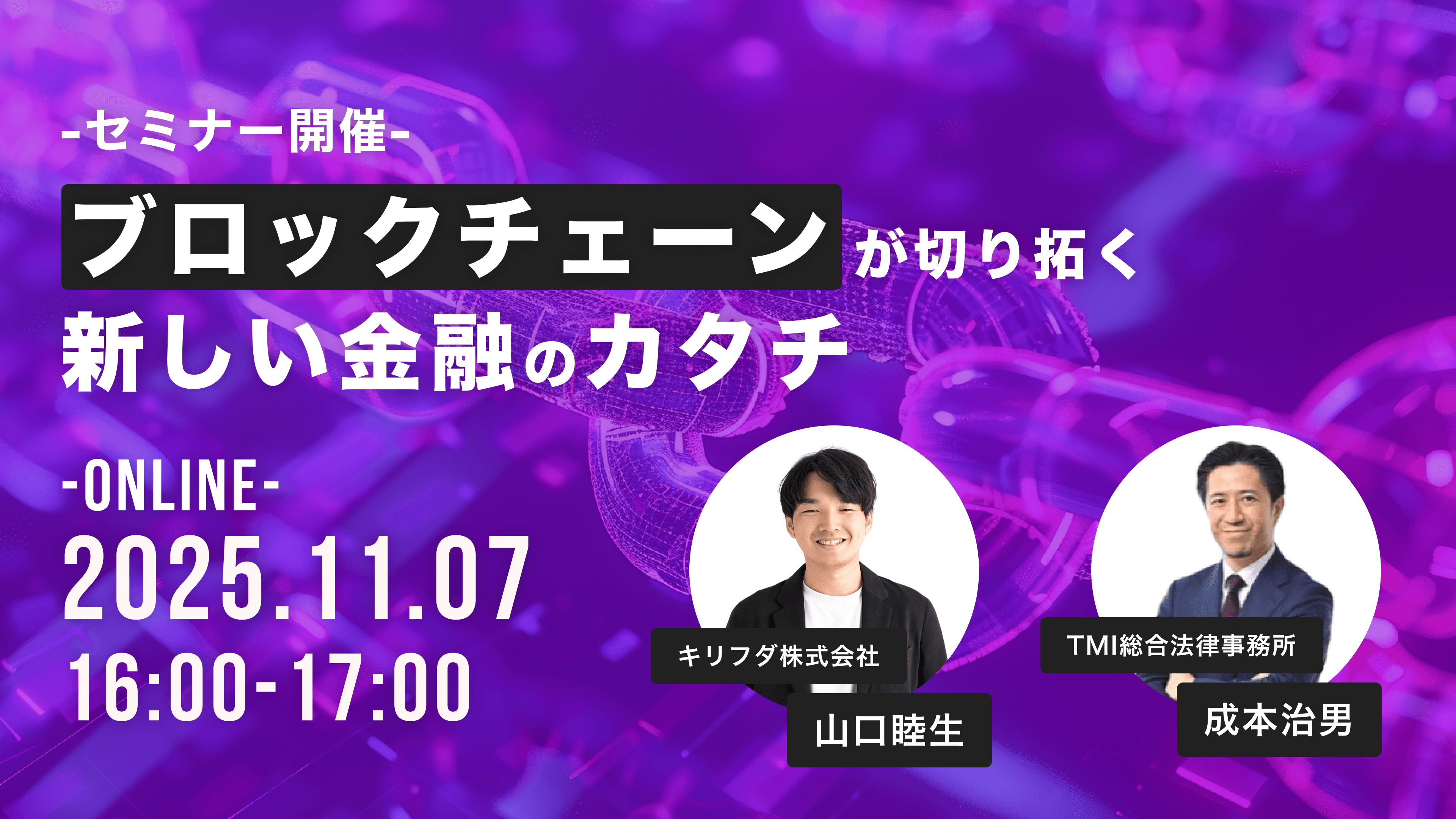 【セミナー】ブロックチェーンが切り拓く新しい金融のカタチ