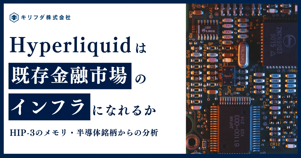 Hyperliquidは既存金融市場のインフラになれるか