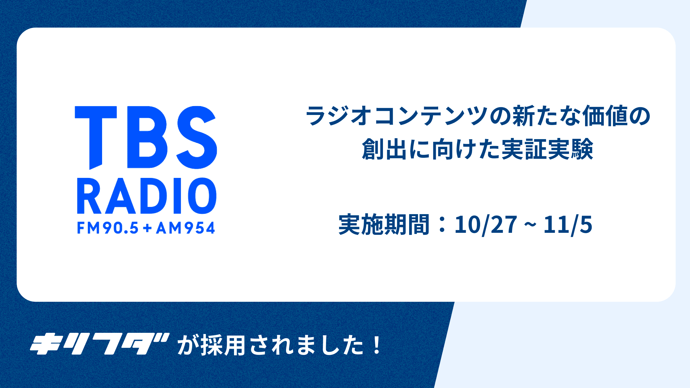 株式会社TBSラジオ