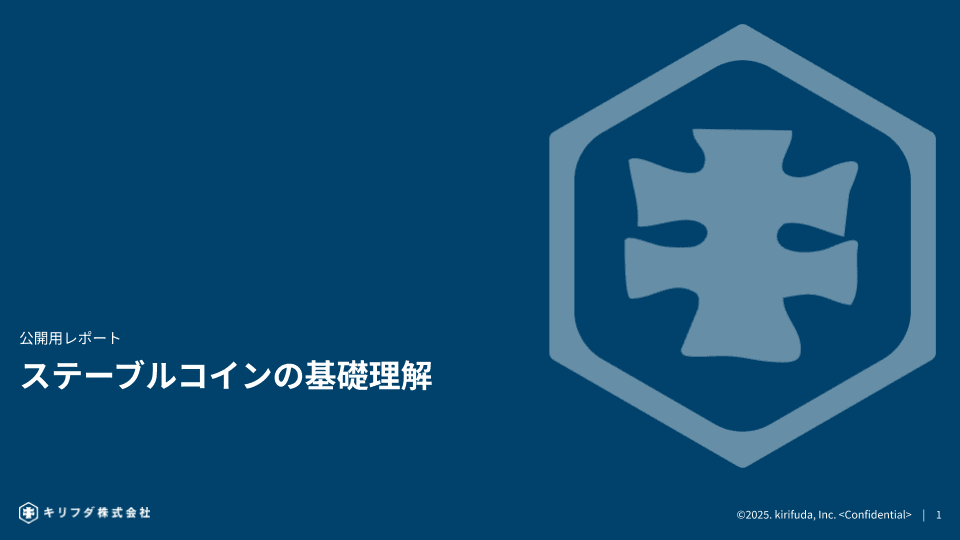 ステーブルコインの基礎理解