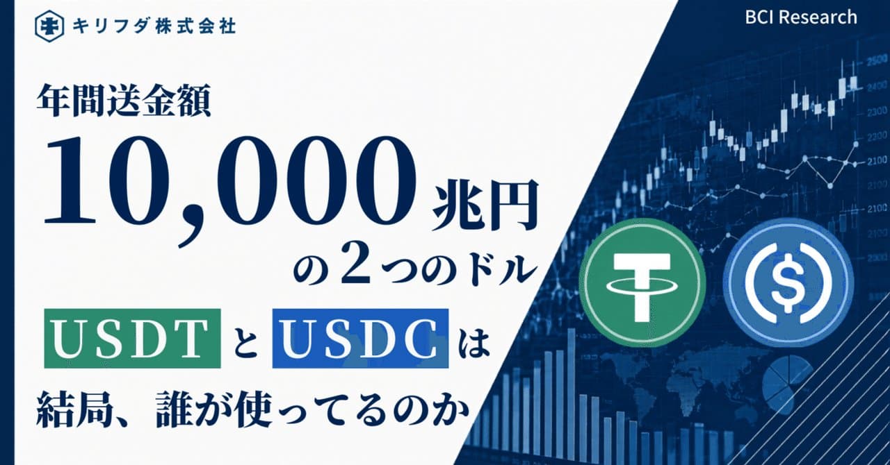 年間送金額10,000兆円の2つのドル。USDTとUSDCは結局、誰が使ってるのか | BCI Research