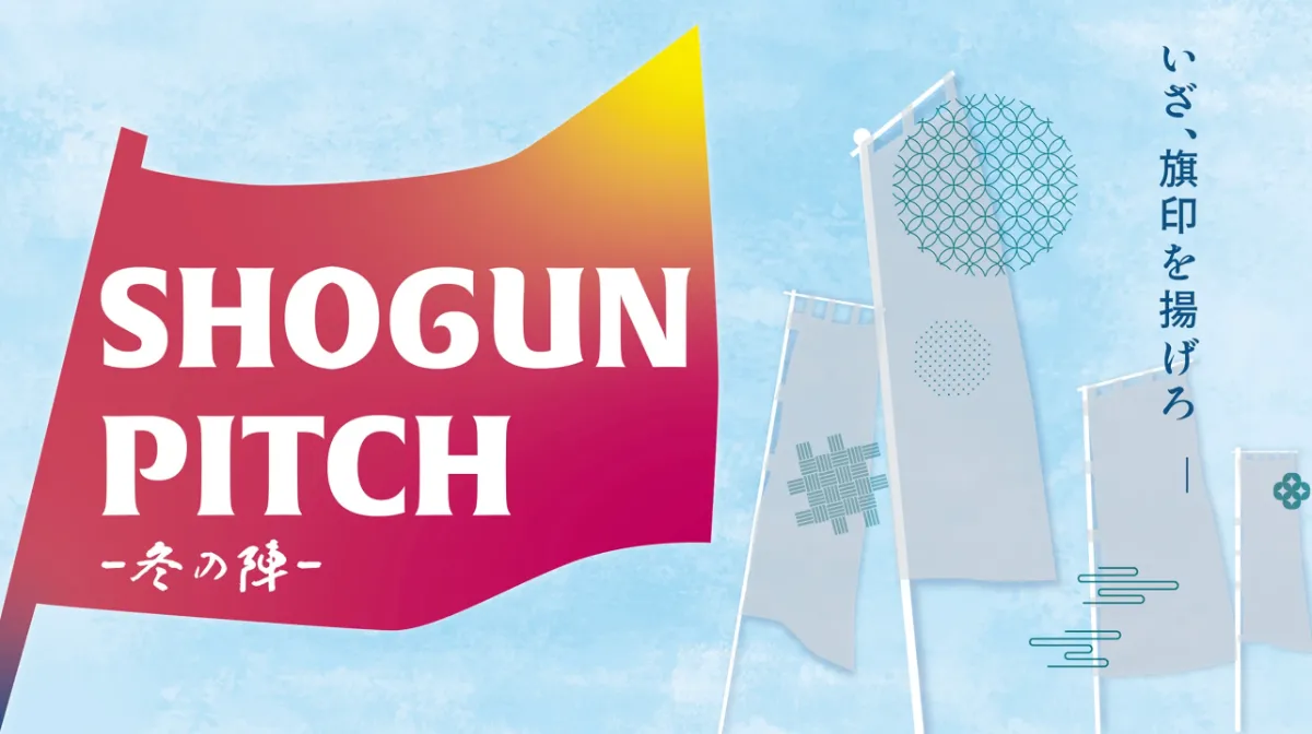 メディア出演|静岡県三島市のLtG Startup Studioが主催する「第二回 SHOGUN PITCH 冬の陣」へ登壇が決定