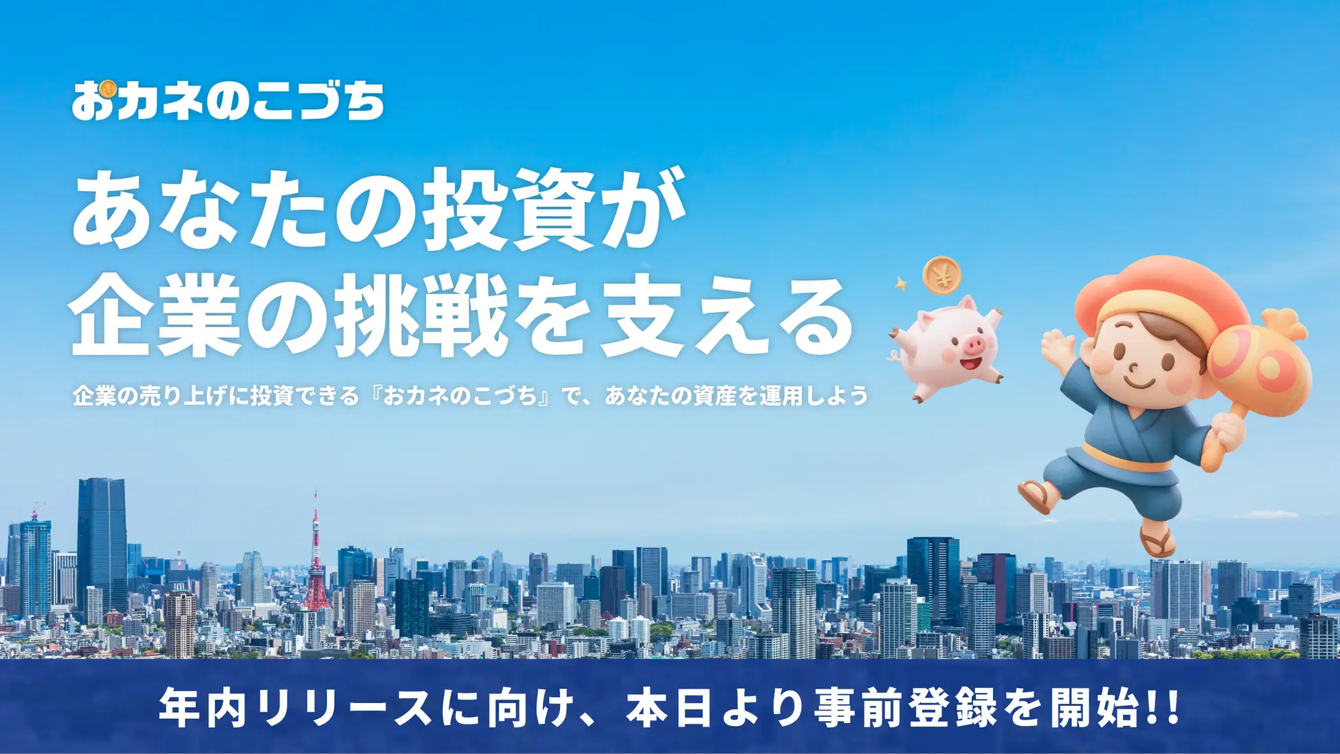 売掛債権に小口で投資できるサービス「おカネのこづち」の事前登録を開始!