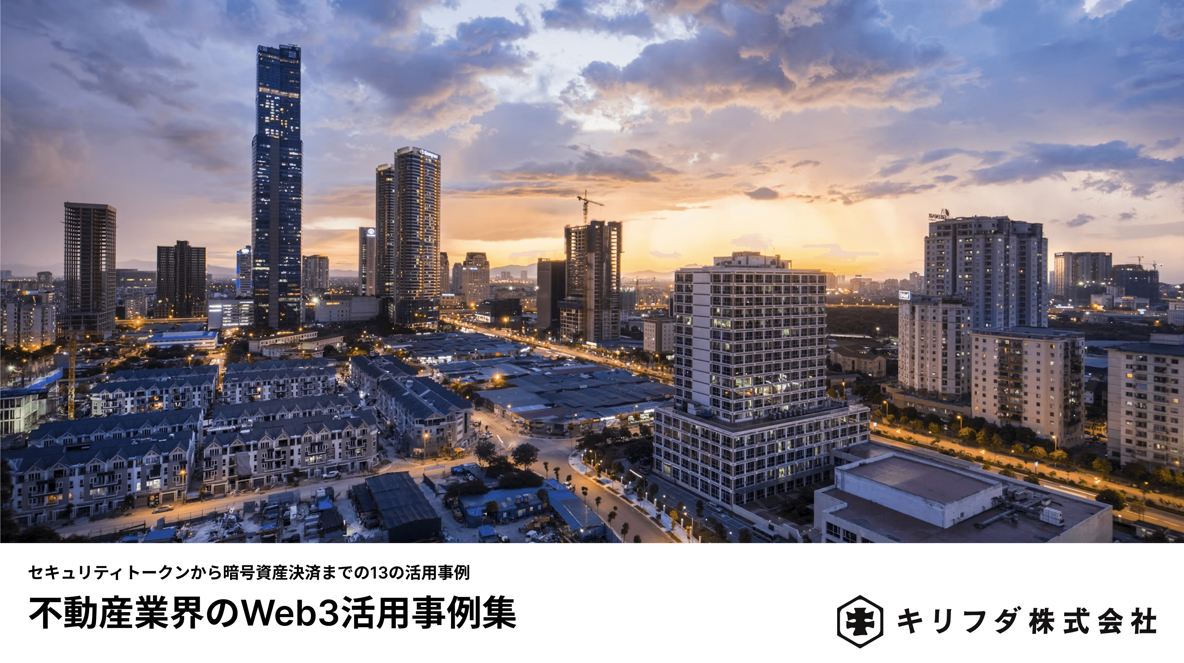 不動産業界のWeb3活用事例集レポート